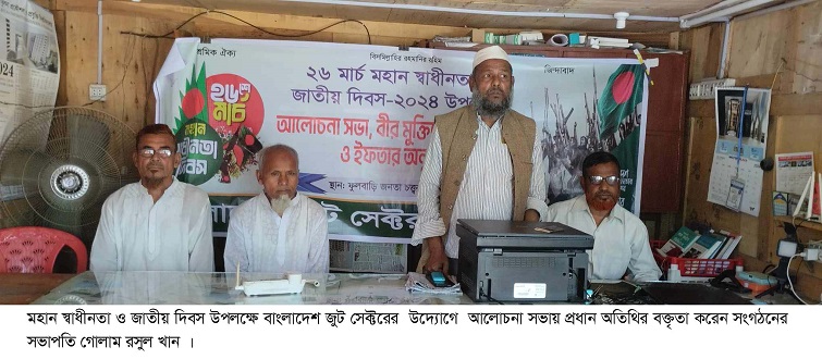 মহান স্বাধীনতা দিবস উপলক্ষে বাংলাদেশ জুট সেক্টরের আলোচনা সভা ও দোয়া মাহফিল 